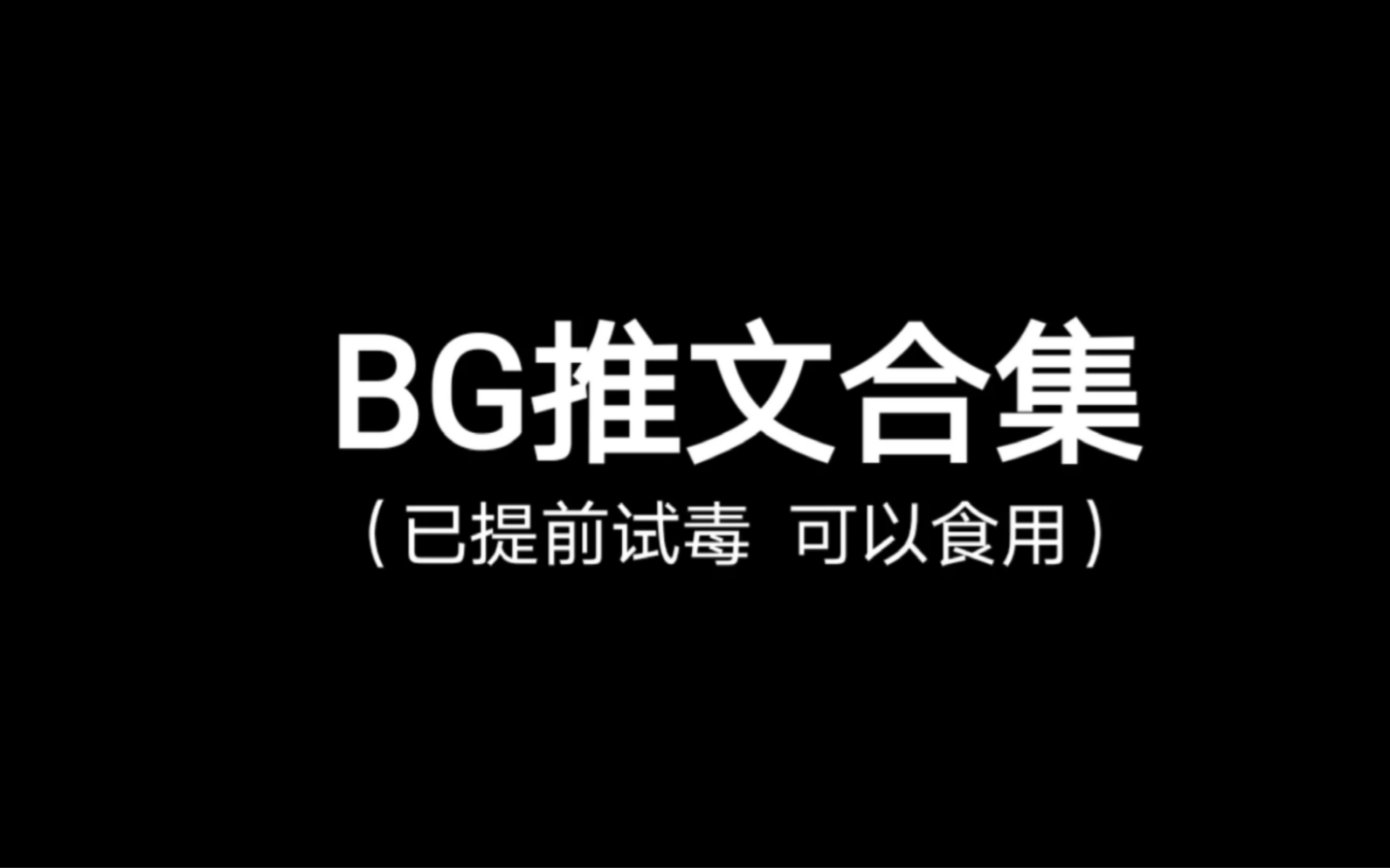 【BG推文】都快去给我看!!!哔哩哔哩bilibili