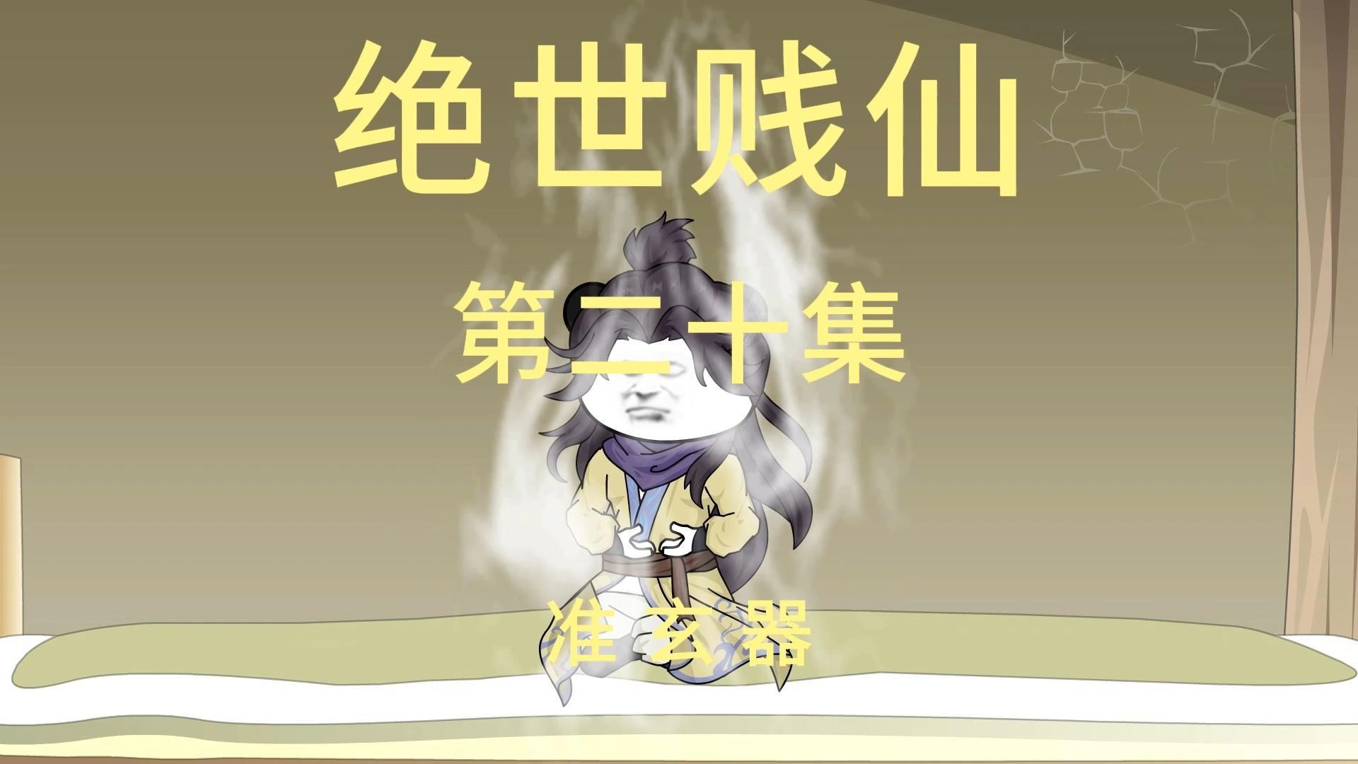 第20集 准玄器哔哩哔哩bilibili