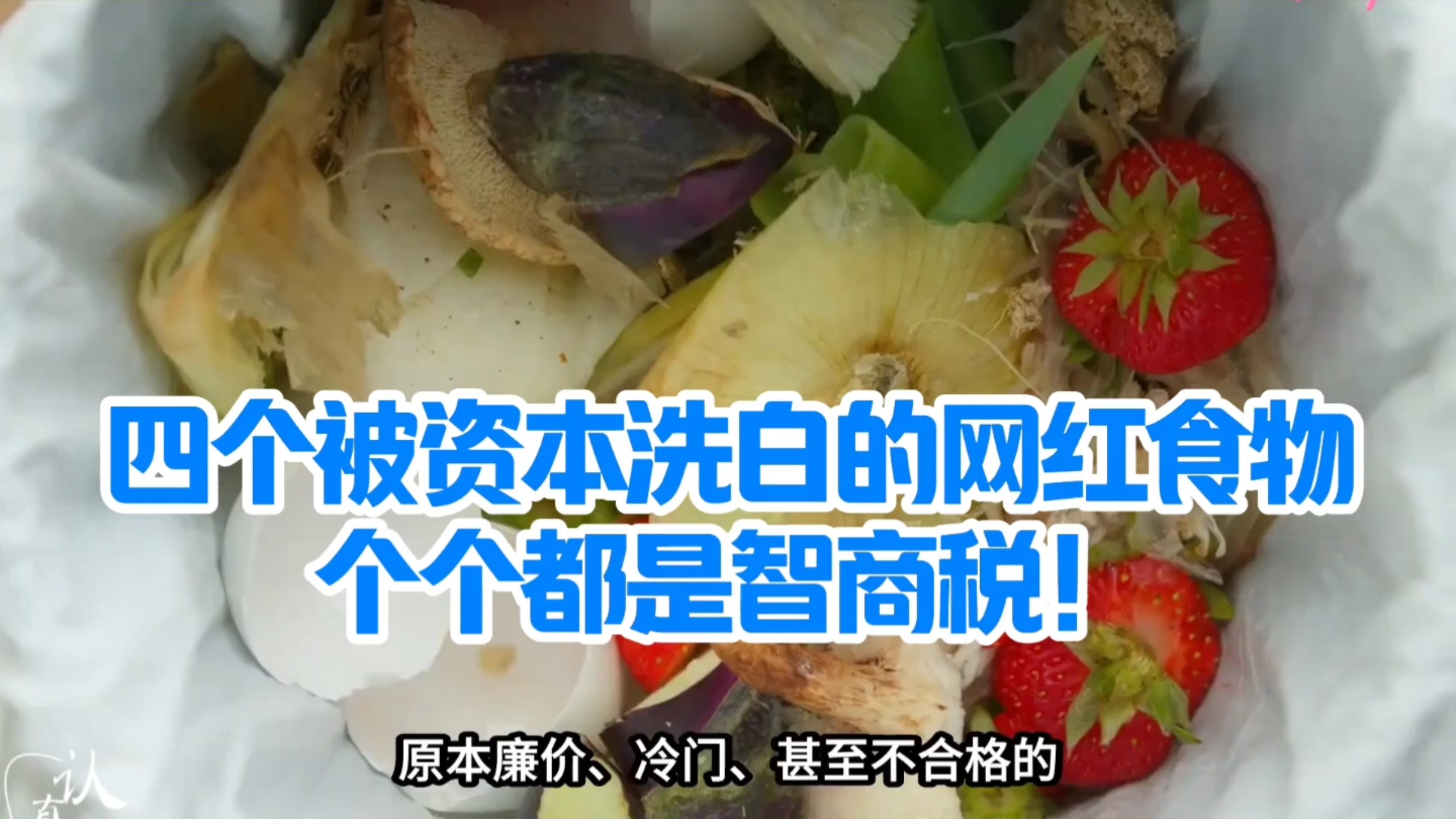 四个被资本洗白的网红食物，个个都是智商税！