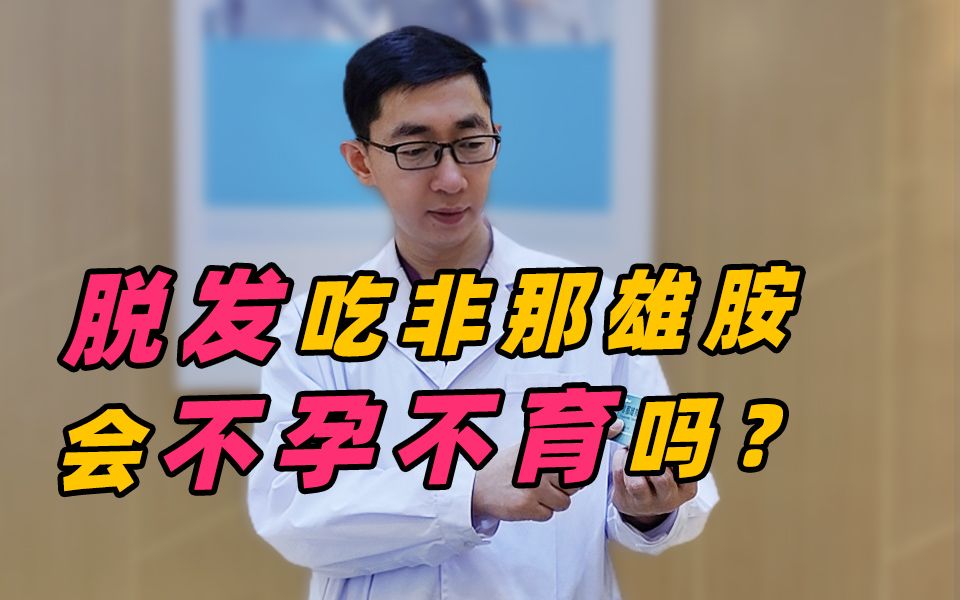 脱发吃非那雄胺会杀精吗?停药多久可以备孕?哔哩哔哩bilibili