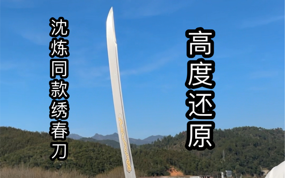 沈炼"绣春刀"1:1高度还原它来了,不愧是锦衣卫佩刀,太帅了!