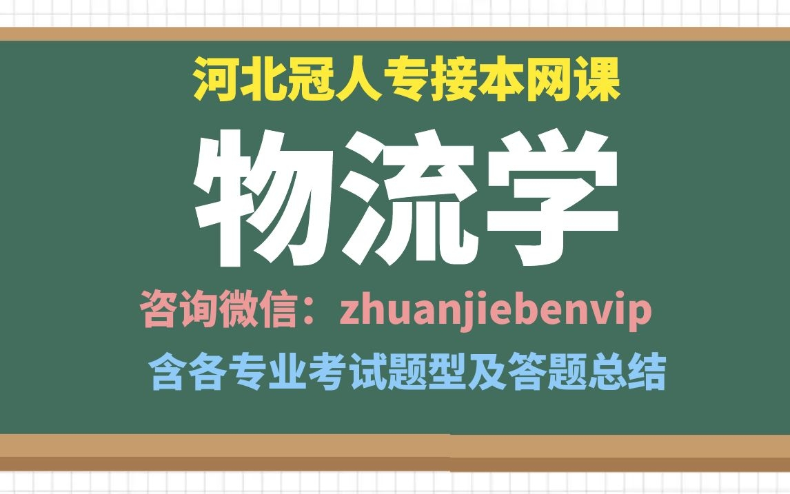 2022河北专接本网课 河北专接本物流 河北专接本管理学原理 河北 冠人专接本物流学网课哔哩哔哩bilibili