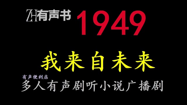 [图]1949我来自未来【点播有声书】自由穿梭在一个甲子之间，时空贸易拉动新中国工业跳跃式发展，合集