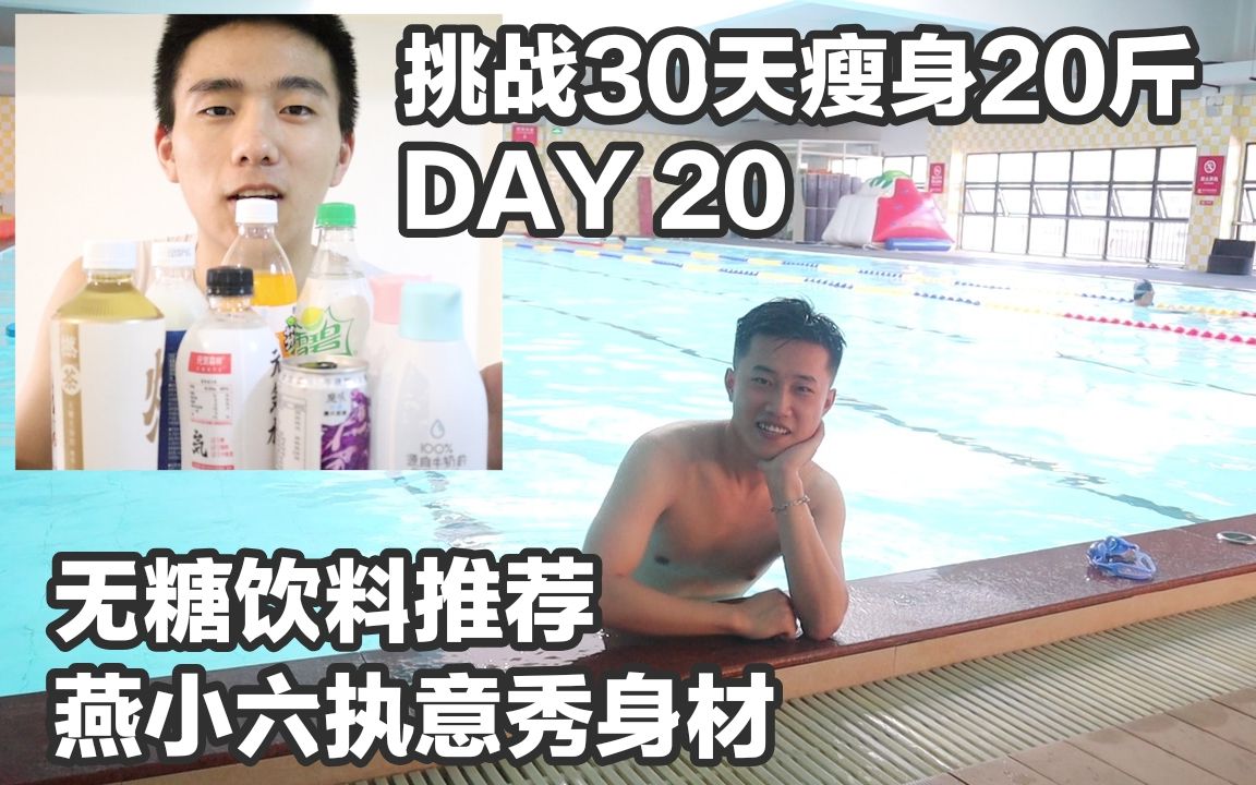 【挑战30天减重20斤DAY20 无糖饮料推荐|燕小六执意秀身材】哔哩哔哩bilibili