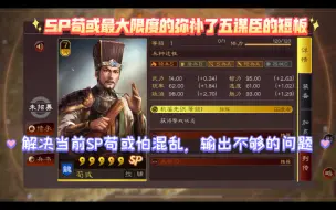 Download Video: 【不要再跟风用SP郭嘉刮痧啦！五谋臣正确用法依然是全力创造输出环境二保一拥有真实伤害的那个人！】