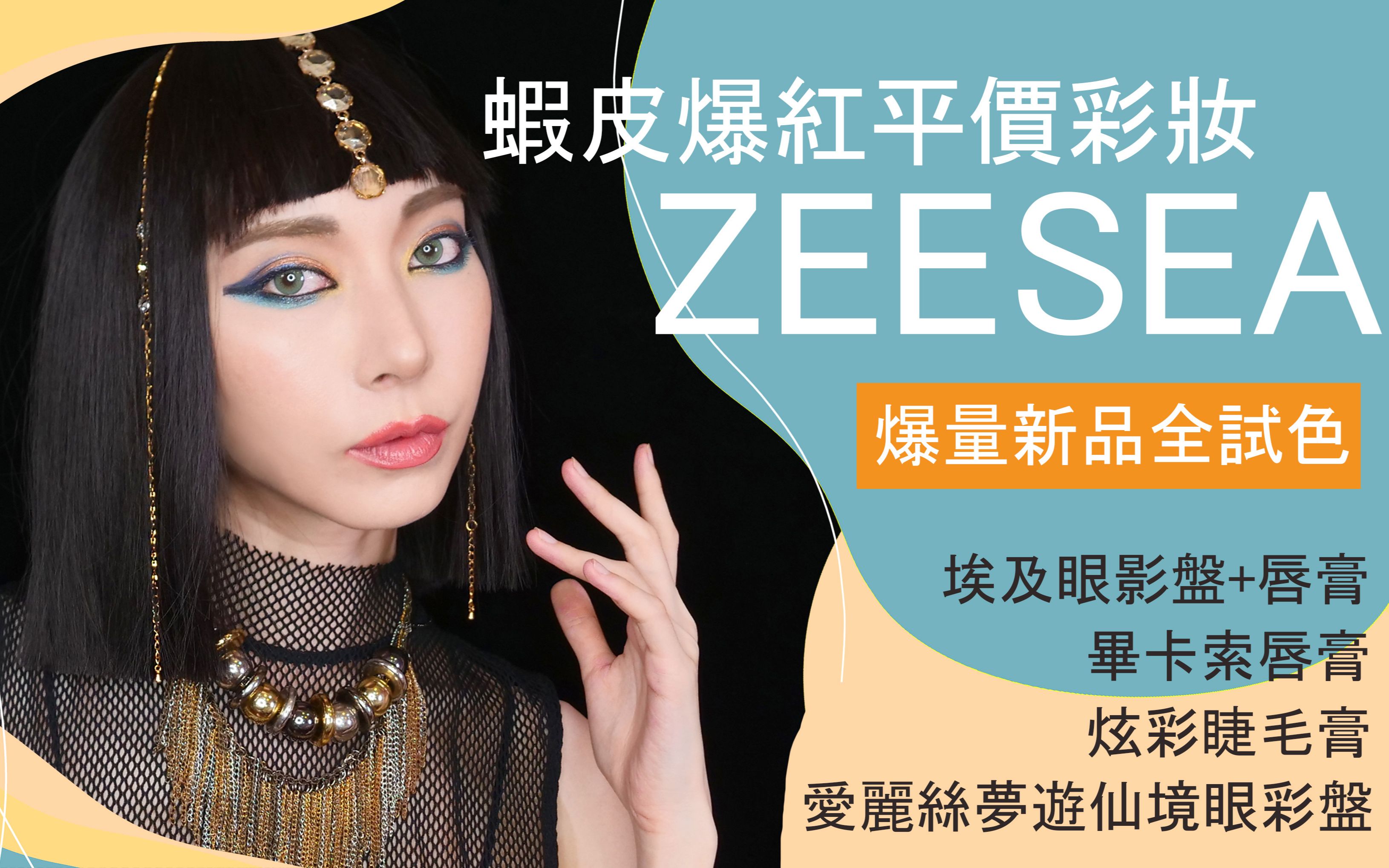 平价彩妆ZEESEA《爆量新品全试色》大英博物馆授权埃及眼影盘(新色)|Astor哔哩哔哩bilibili