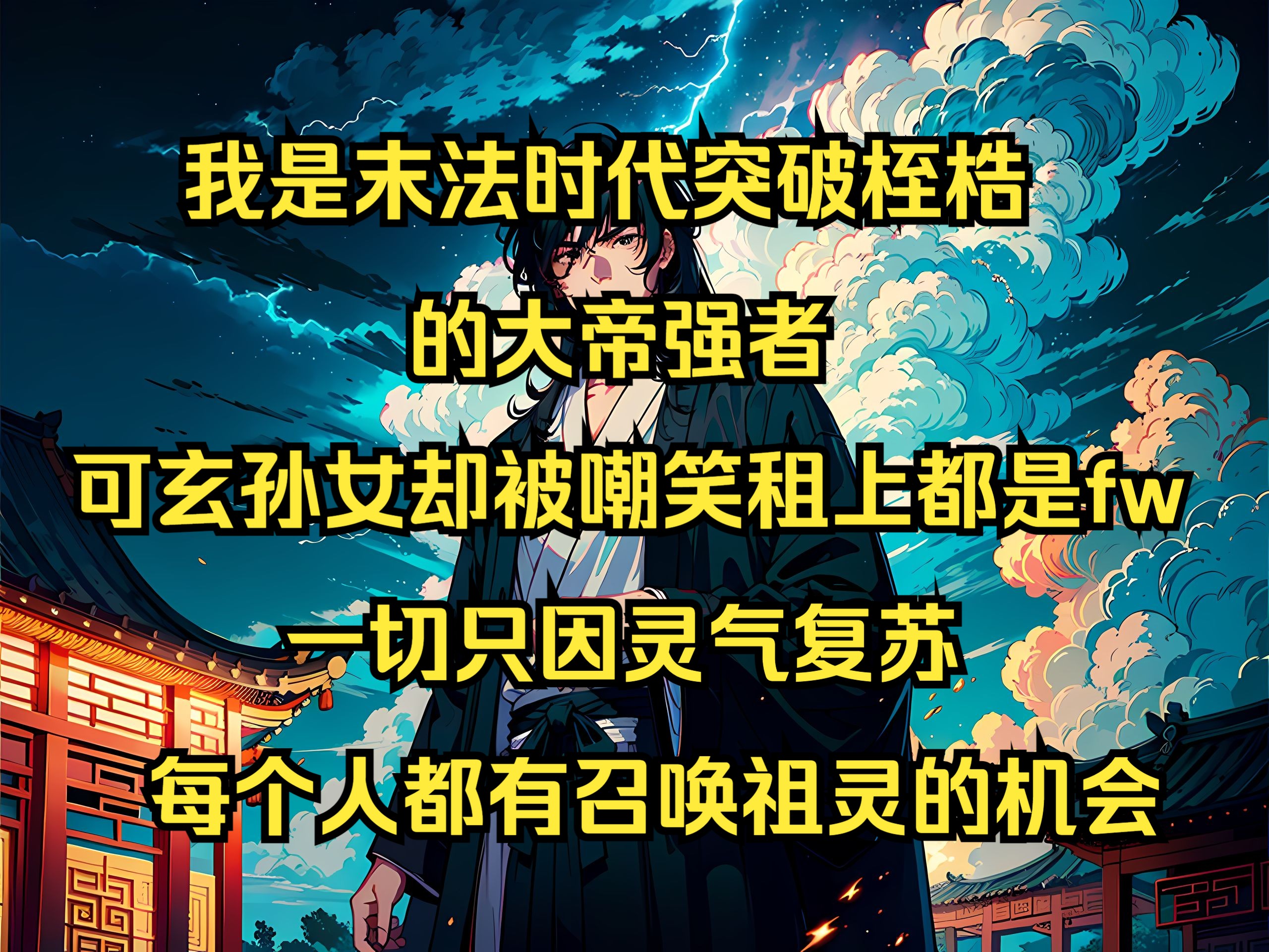 [图]我是末法时代突破桎梏的大帝强者，可玄孙女却被嘲笑租上都是法王