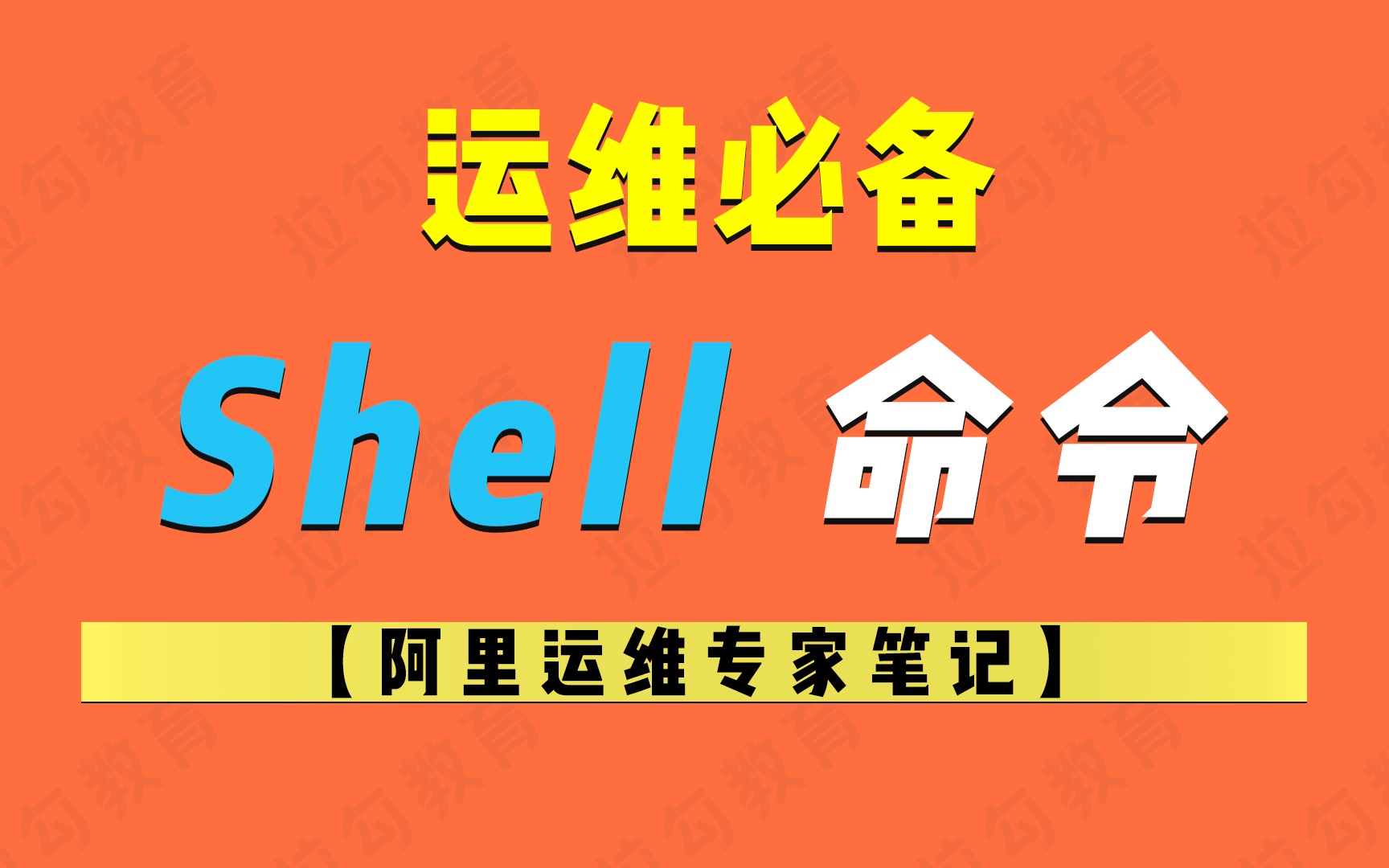 阿里运维专家笔记:运维工程师最常用的 Shell命令合集及使用技巧哔哩哔哩bilibili