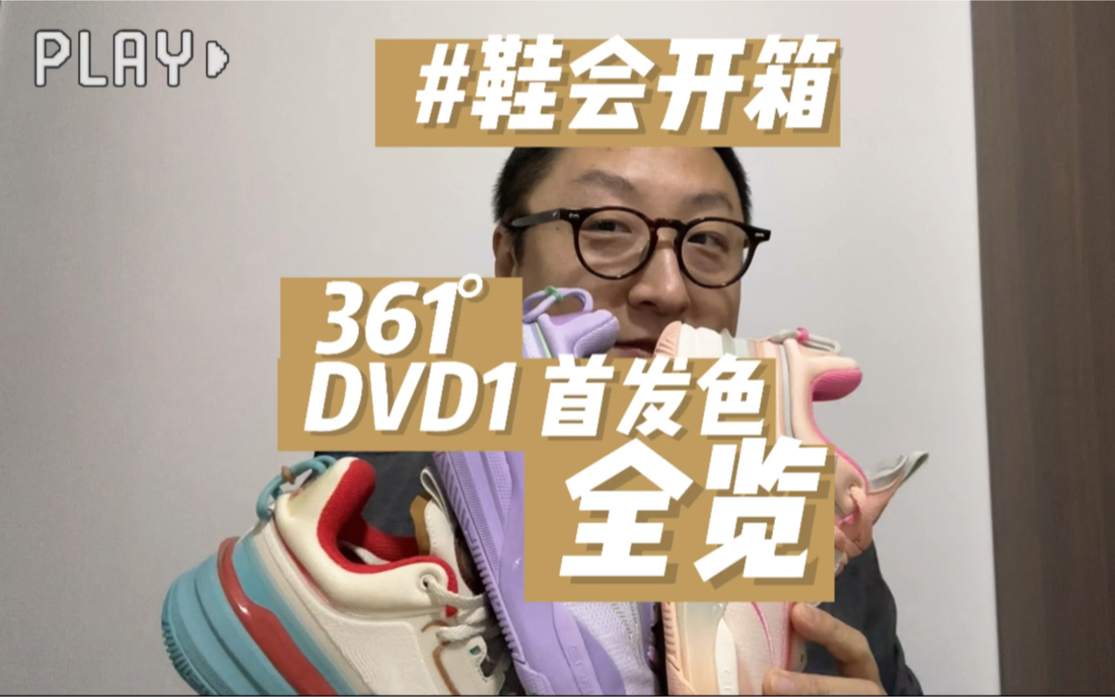 鞋会开箱 | 361ⰠDVD1 首发系列色全览 带路你一次看全这几双DVD1哔哩哔哩bilibili