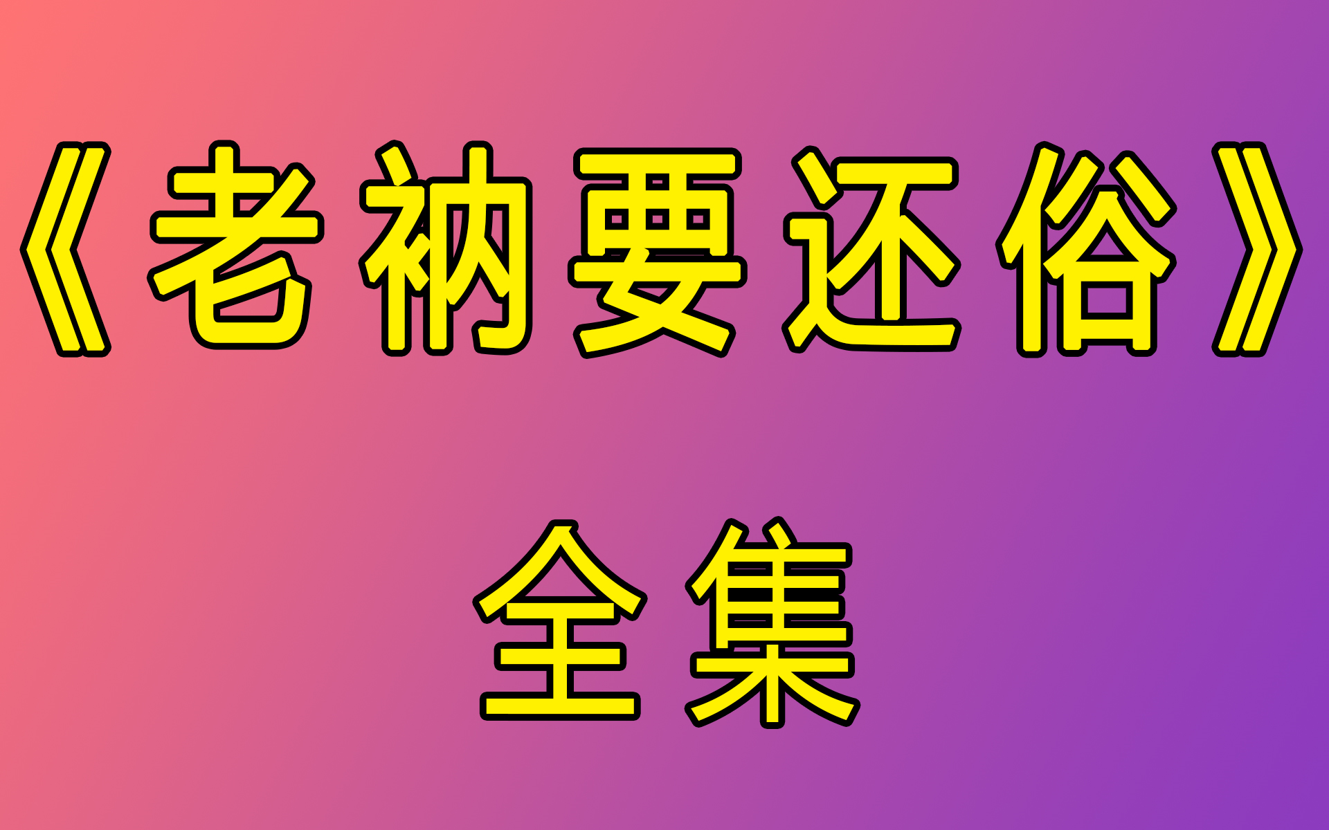 [图]有声书《老衲要还俗》全集