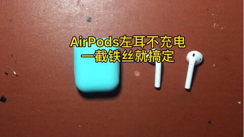 Airpods pro右耳断连，无法充电，巨大噪音的bug-哔哩哔哩
