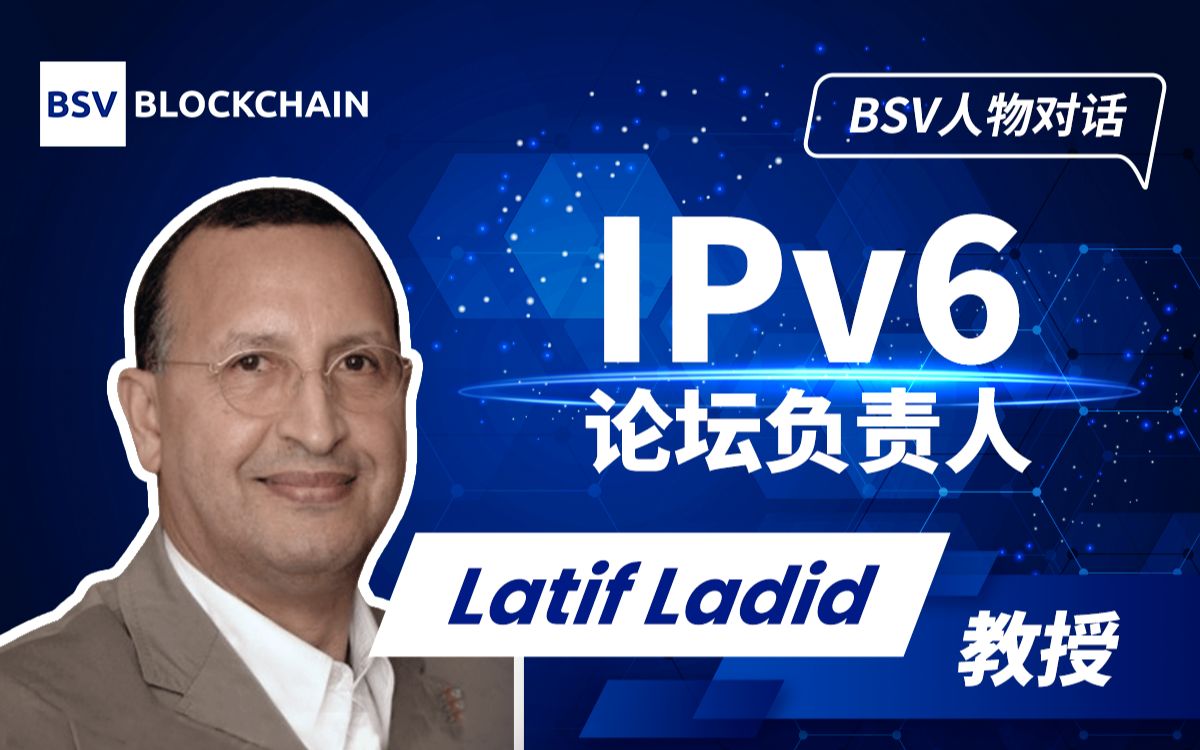 【BSV人物对话】IPv6论坛负责人Latif Ladid教授哔哩哔哩bilibili