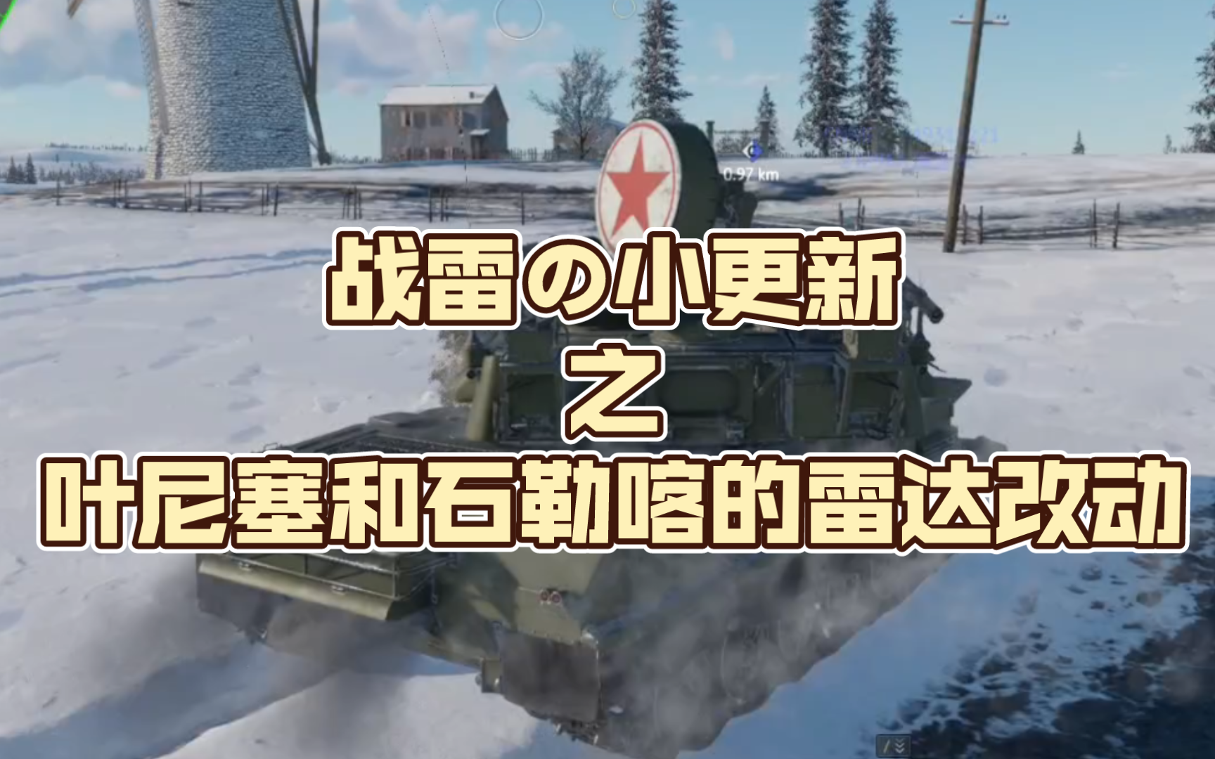 战雷の小更新之叶尼塞和石勒喀的雷达改动哔哩哔哩bilibili战争雷霆