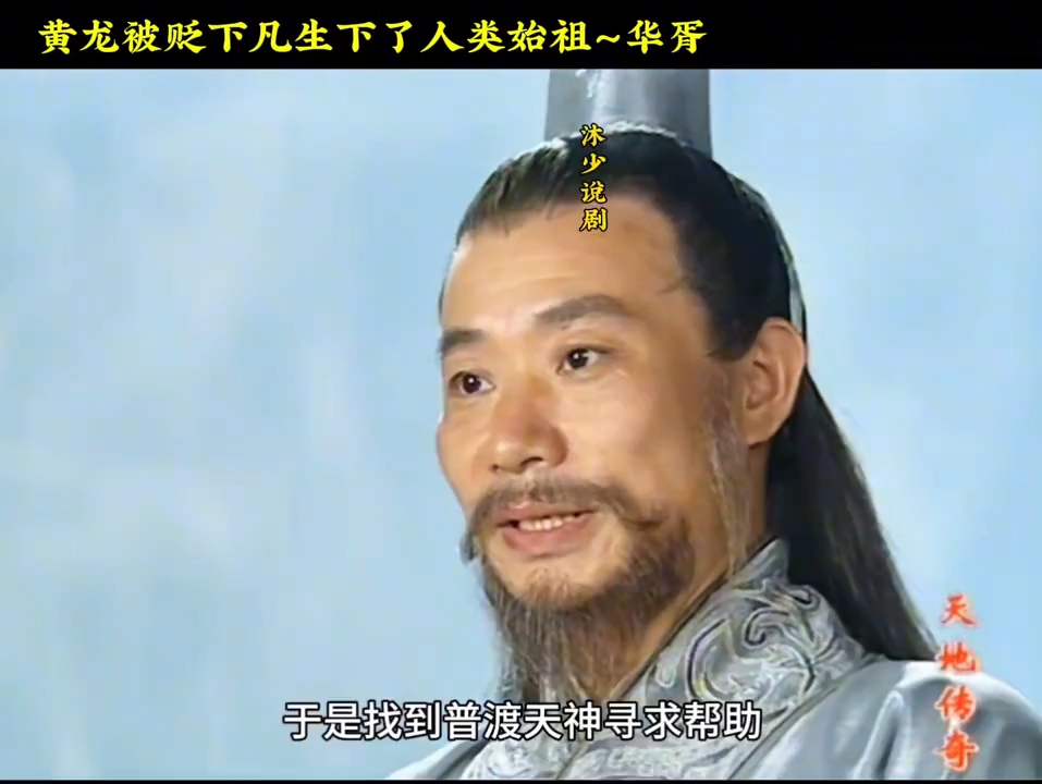 黄龙被贬下凡生下了人类始祖华胥,他们遇到了雷神生下了人皇伏羲