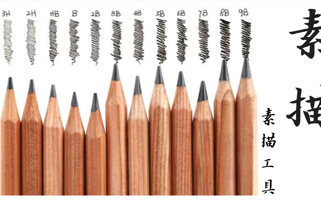 【素描教程】美院硕士带你了解素描的工具材料
