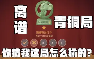 Download Video: 猫和老鼠手游：你管这叫青铜局？？？