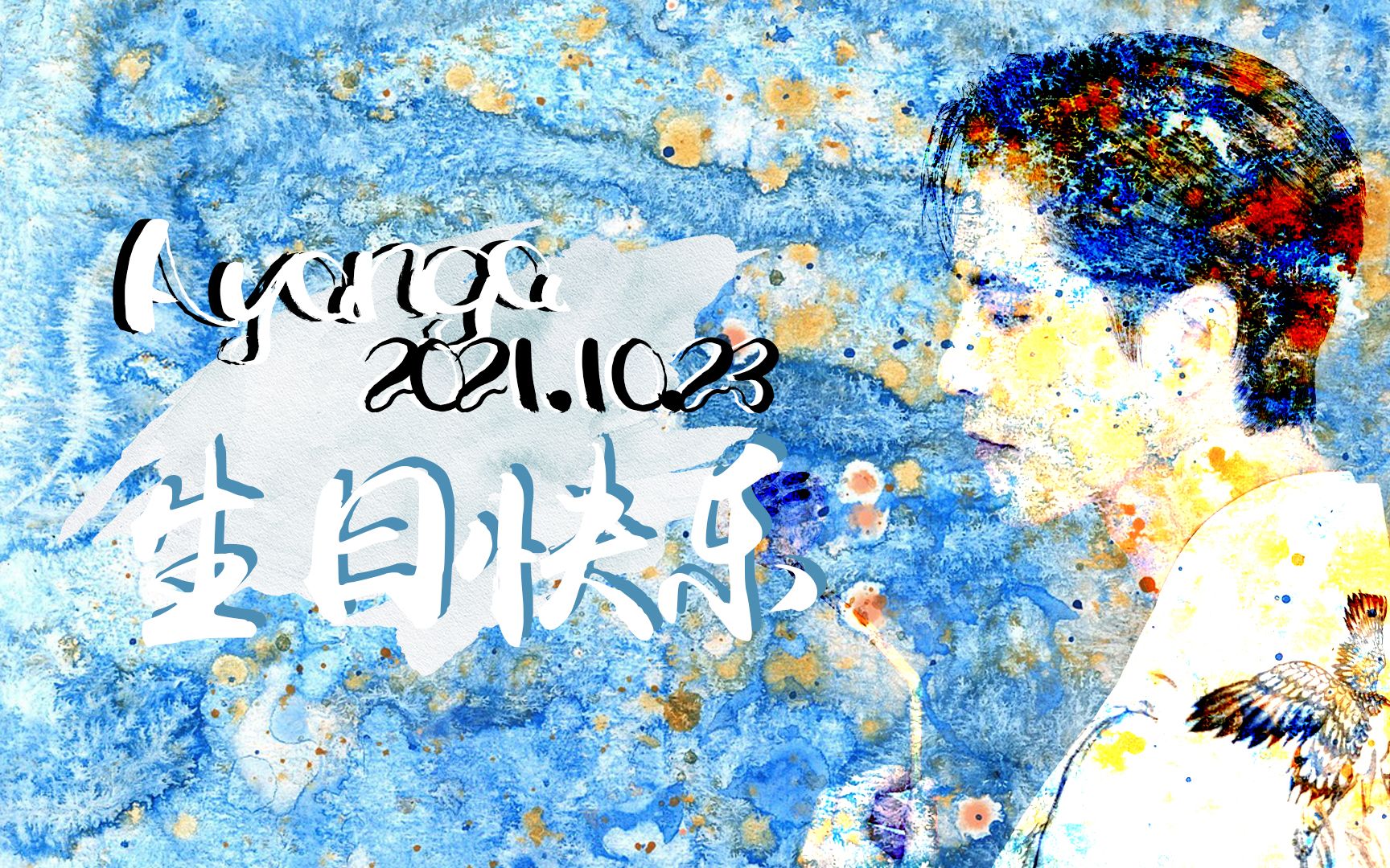 【阿云嘎‖2021生贺】forever young|你依然还是那个他