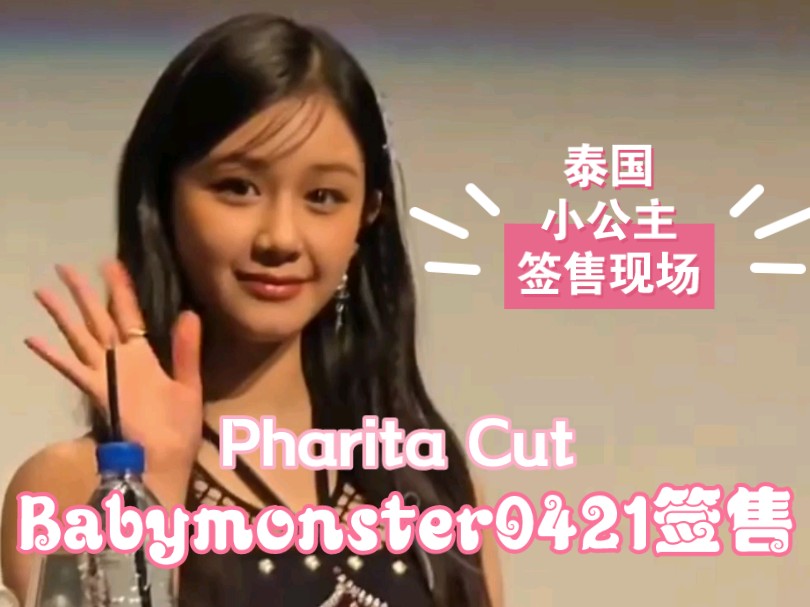 【pharita】babymonster0421 k4签售现场,完全的小公主