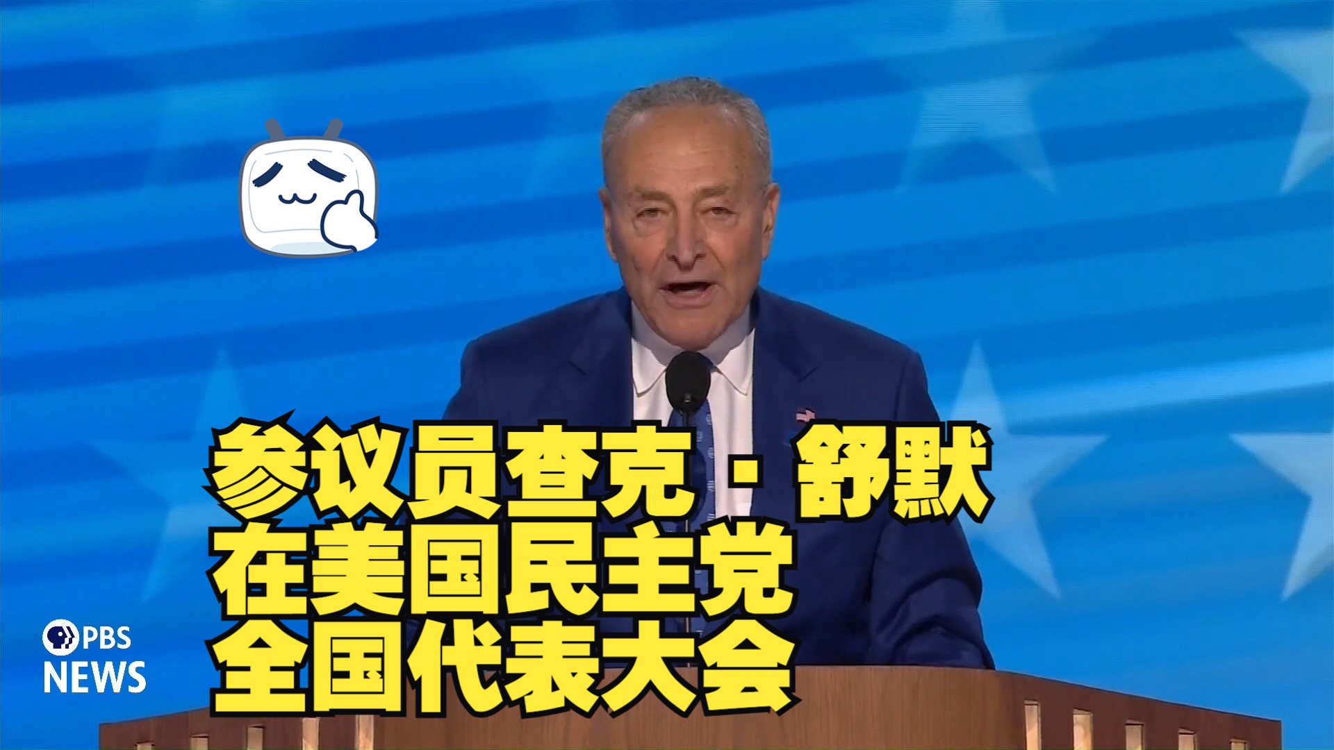 【中英字幕】参议员查克·舒默在美国民主党全国代表大会上的讲话