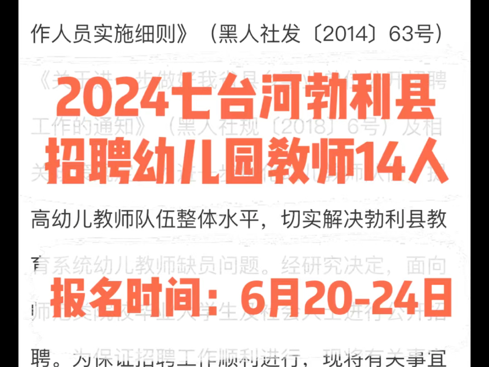 2024七台河勃利县招聘幼儿教师14人.报名时间:6月2024日哔哩哔哩bilibili