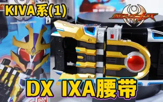 假面骑士kiva Ixa 搜索结果 哔哩哔哩 Bilibili