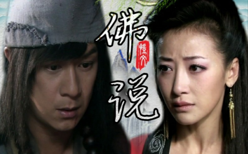 1活佛济公佛说72济胭mv4分钟回顾旷世恋曲