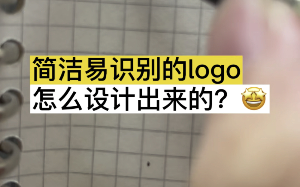 简洁易识别的LOGO如何设计出来的?哔哩哔哩bilibili