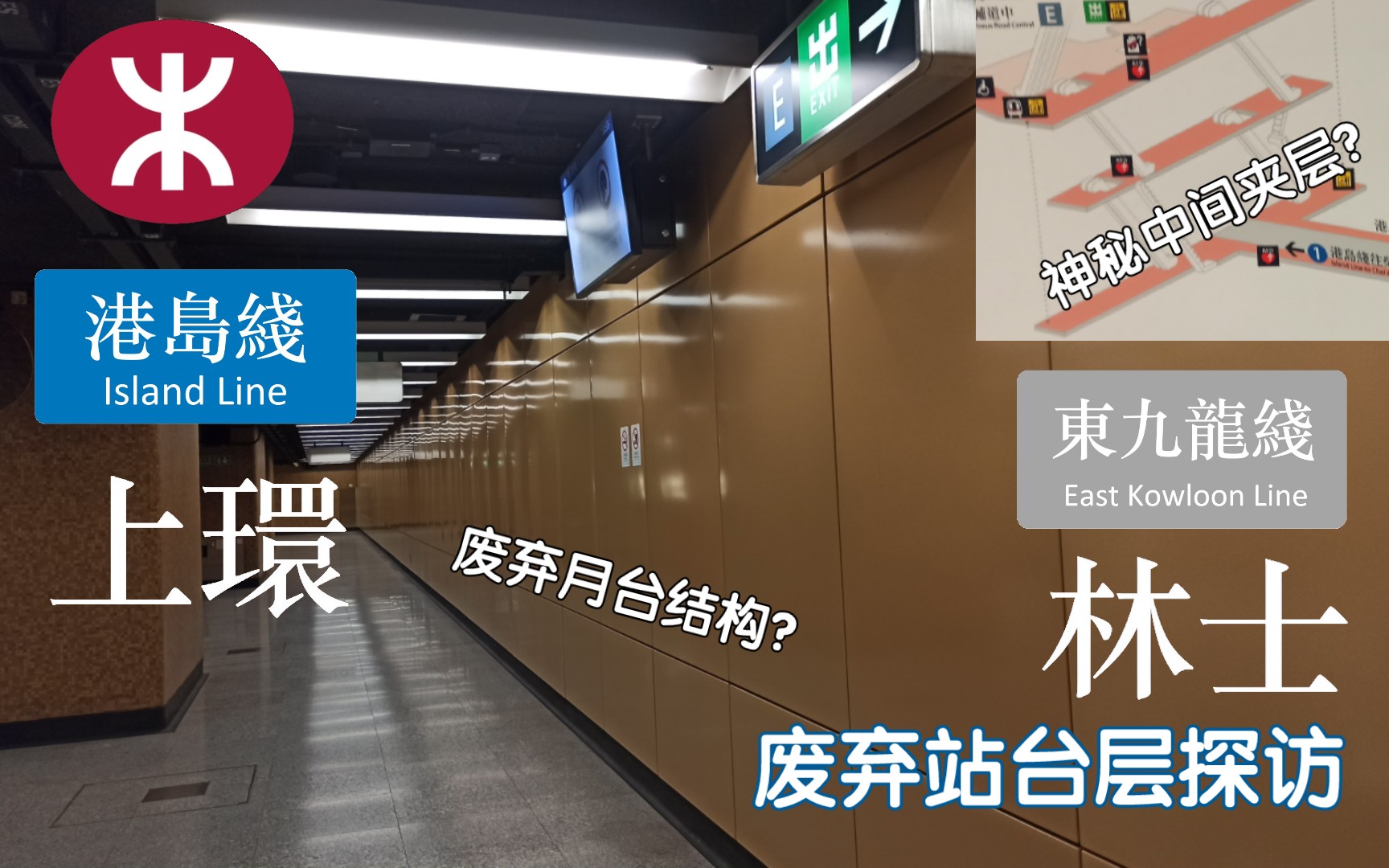 [图]【港铁】已经废弃的神秘站台&中间夹层？港铁上环站东九龙线废弃站台（林士站)探访