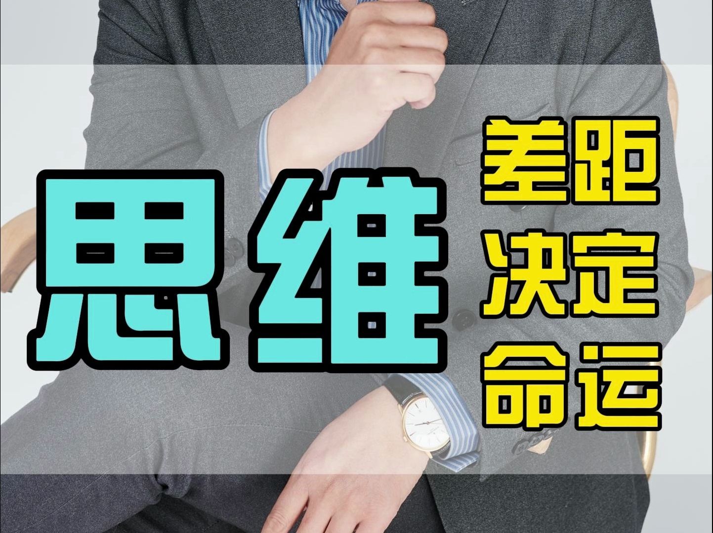 思维差距决定命运