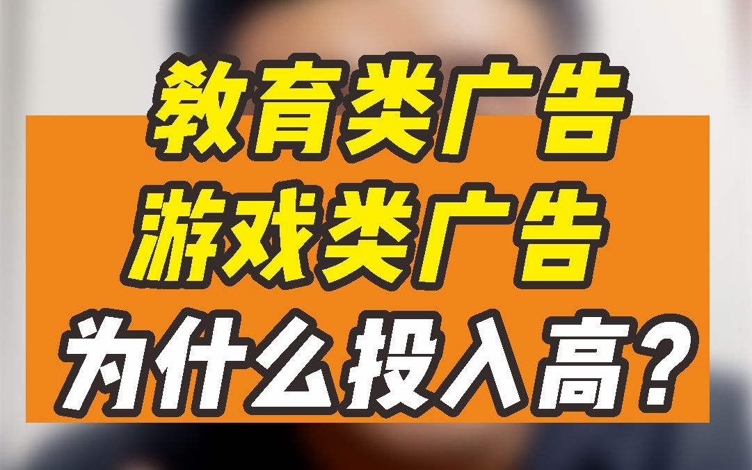 为什么游戏类、教育类广告投入多?广告预算多?哔哩哔哩bilibili