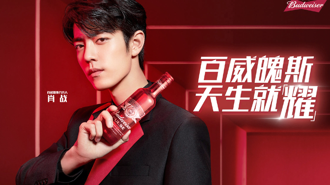 【肖戰】百威啤酒(百威魄斯代言人)物料合集