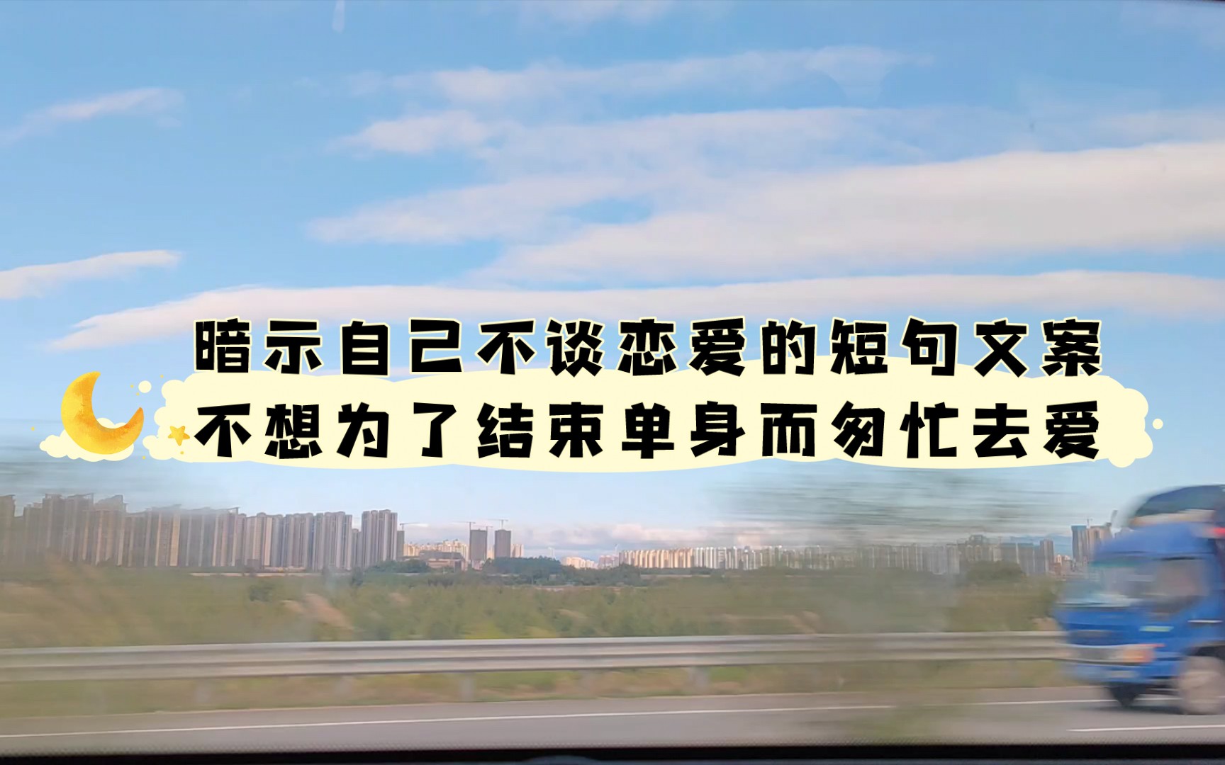 暗示自己不谈恋爱的短句文案,不想为了结束单身而匆忙去爱哔哩哔哩bilibili