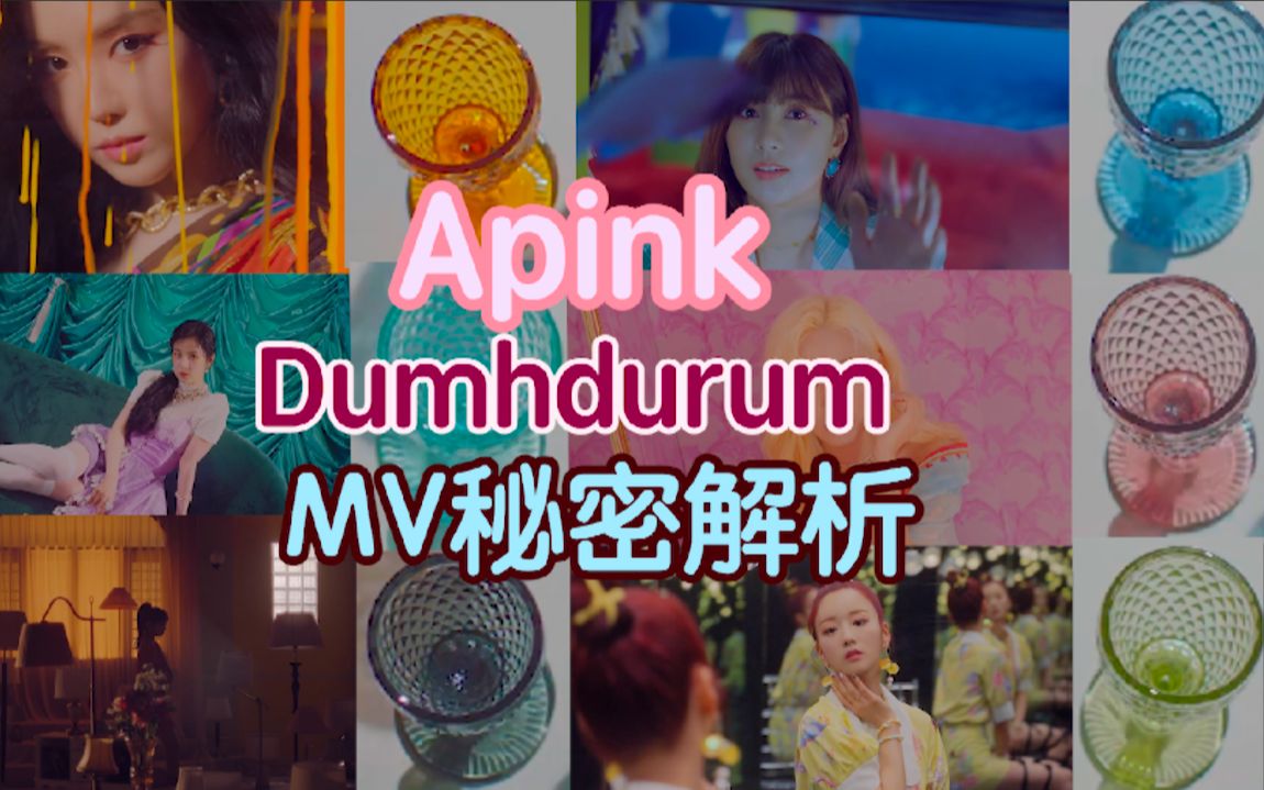 [图]Apink Dumhdurum MV解析!! 你肯定没注意到的小细节...