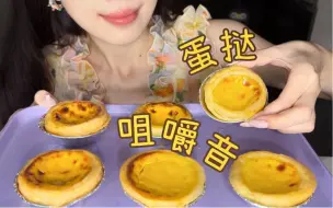 Télécharger la video: 【芋头助眠】酥酥麻麻的蛋挞超慢速咀嚼音~近耳轻语～