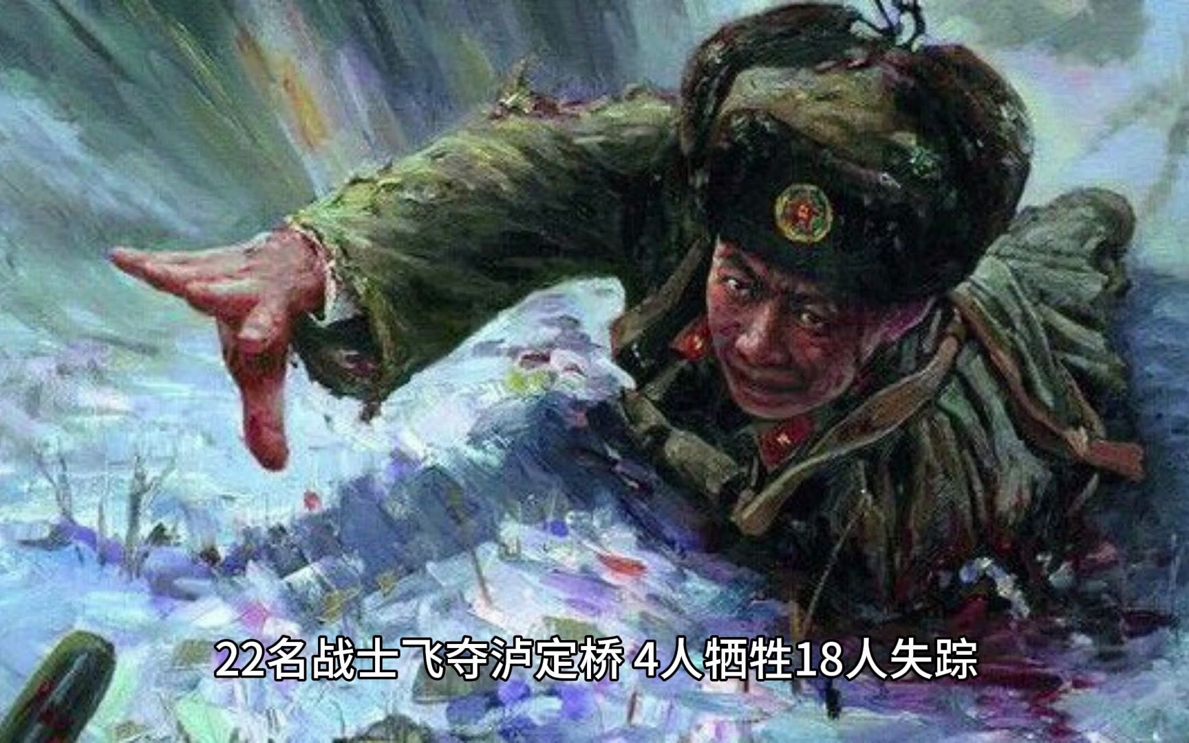 22名战士飞夺泸定桥,4人牺牲18人失踪,他们到底去了哪里?