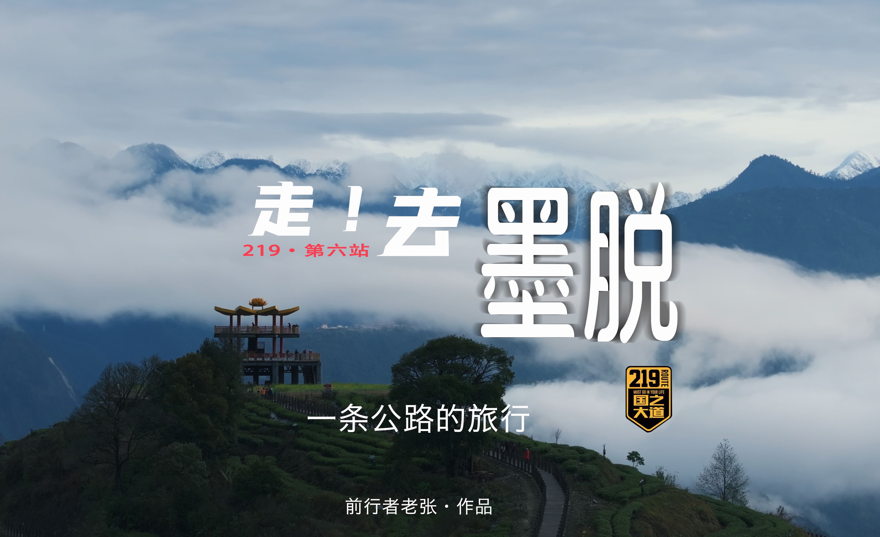 一条公路的旅行!|219自驾,第六集·墨脱