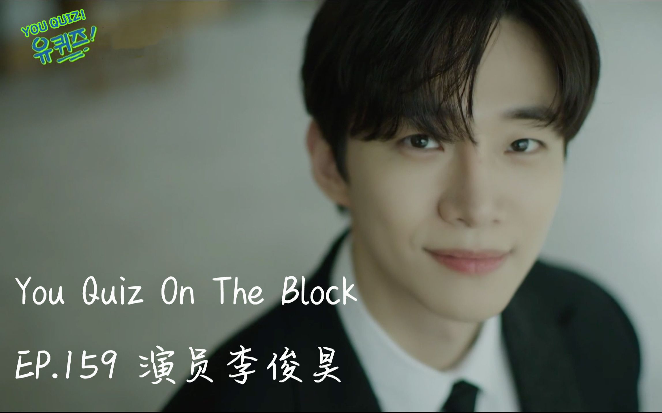 [图]【李俊昊】【精校中字】You Quiz On The Block EP. 159 俊昊CUT | 220629