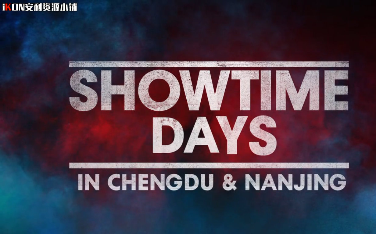 [小铺中字]iKON  SHOWTIME DAYS IN CHENGDU & NANJING哔哩哔哩bilibili