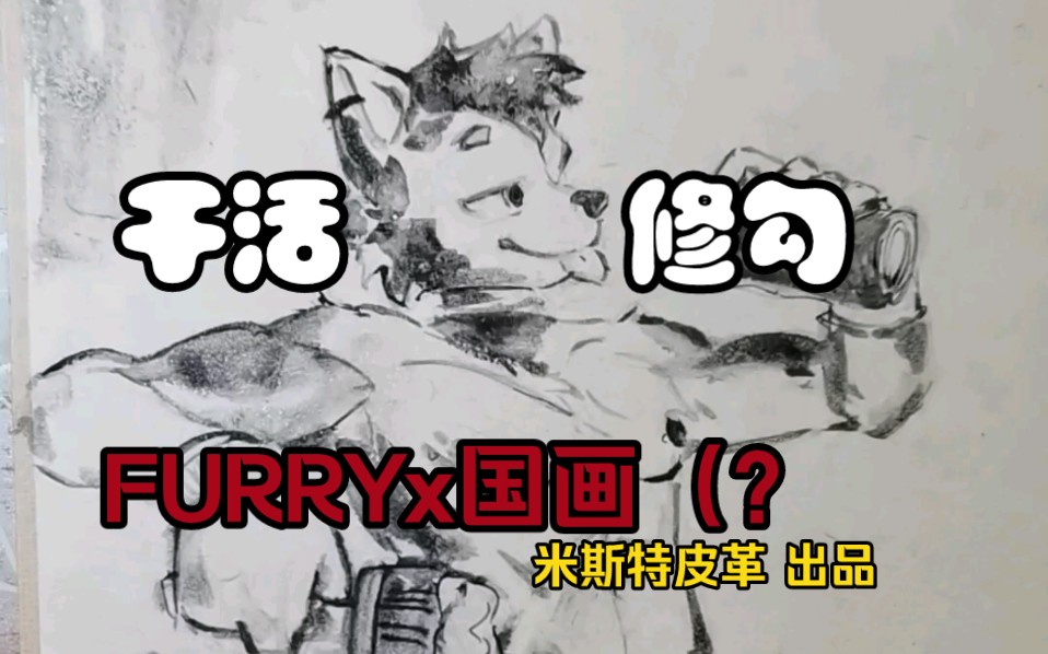 【FURRYx国画(?】干活修勾~今天试试用碳粉湿画 今天没有逆天标题文案哔哩哔哩bilibili