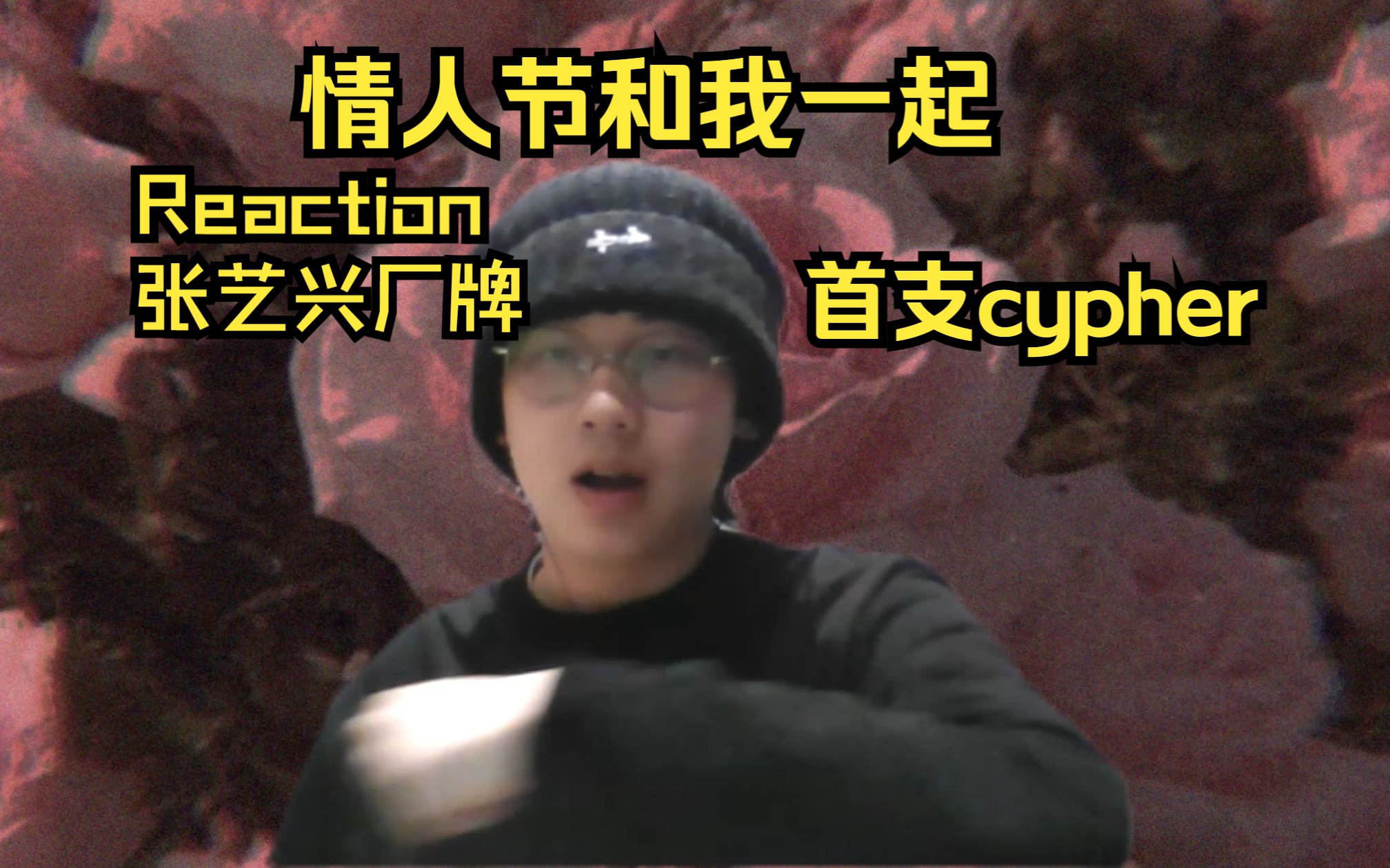 [图]【Reaction】张艺兴厂牌首支cypher《D.N.A》