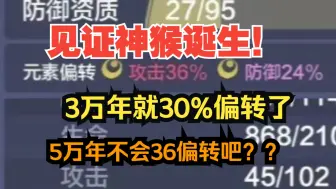 Скачать видео: 见证神猴诞生！3万年就30%元素偏转了 5万年不会36%偏转吧？？？【妄想山海】