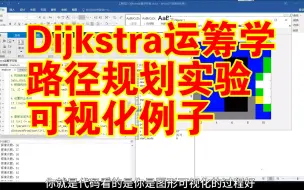 Download Video: 【论文代码复现89】Dijkstra运筹学路径规划实验||一个很好的可视化实验例子