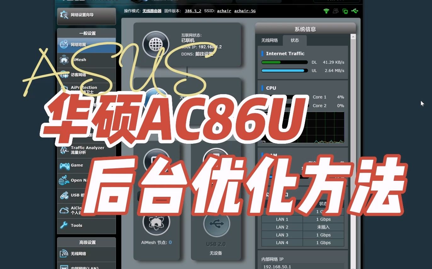 华硕RTAC86U路由器后台优化设置方法,稳定运行,不断流哔哩哔哩bilibili