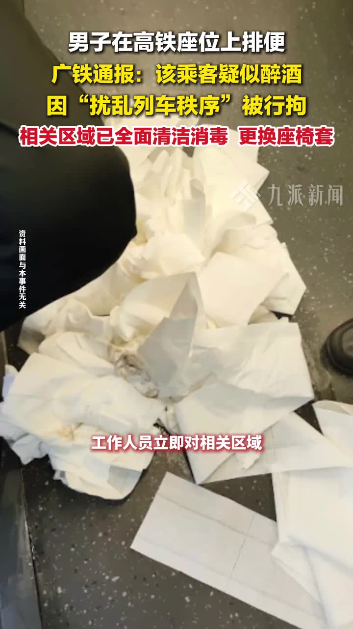 官方通报男子在高铁座位上排便 ：该乘客疑似醉酒，已行拘，相关区域已全面清洁消毒。