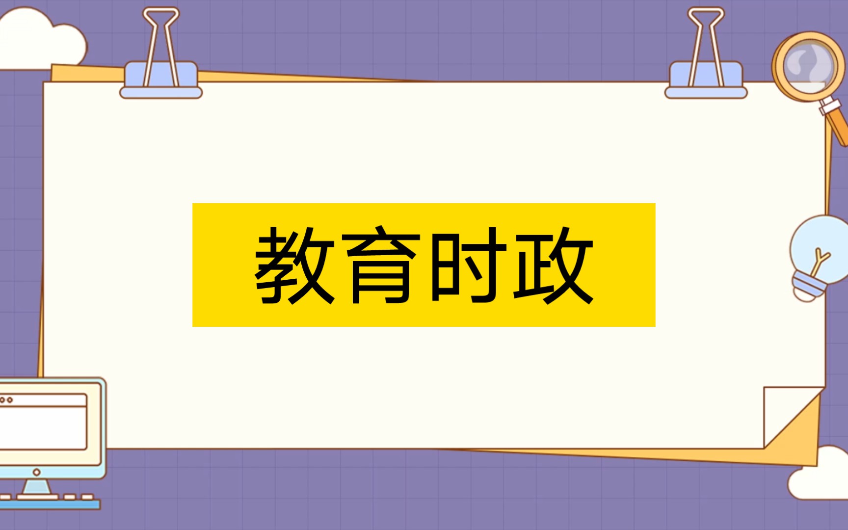 教育公招备考教育时政
