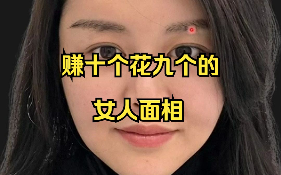 赚十个花九个的女人面相