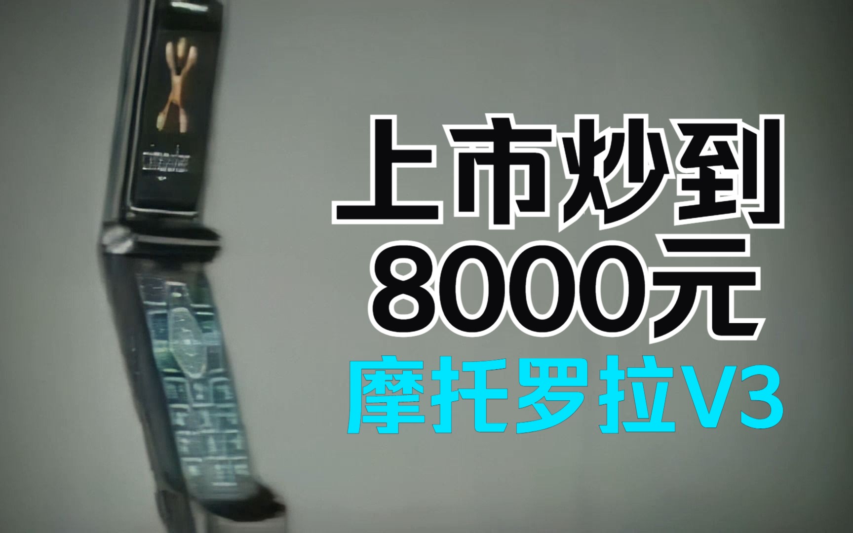 换个颜色继续大卖,摩托罗拉V3黑色版美国广告2005年哔哩哔哩bilibili