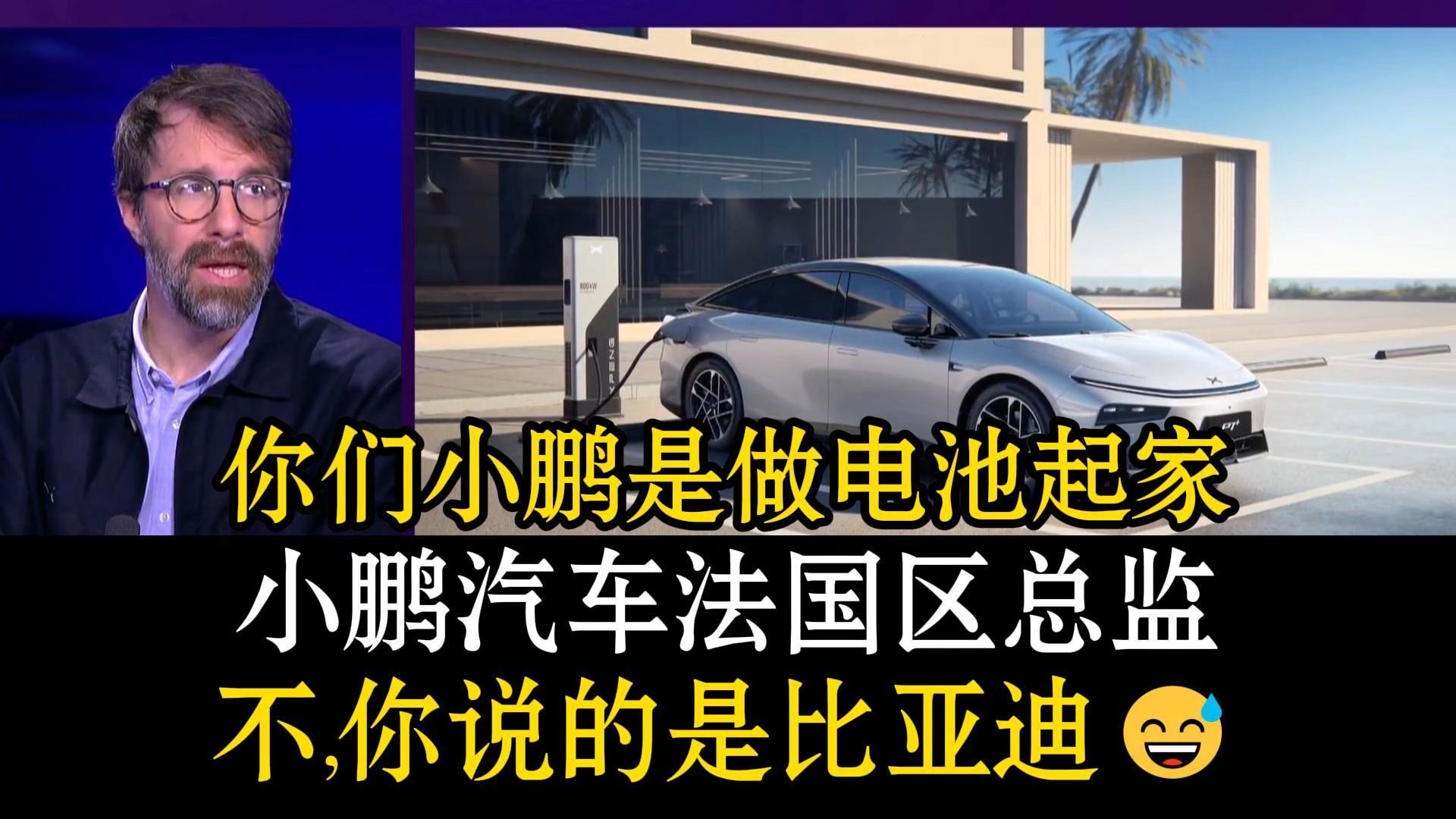 正宗老法：“你们小鹏是做电池起家的😆？” 小鹏汽车法国区总监：“不，你说的是比亚迪😅”大众要裁十万人😱？德国巨头在中国被打得满地找牙😭中国电车卷到欧洲