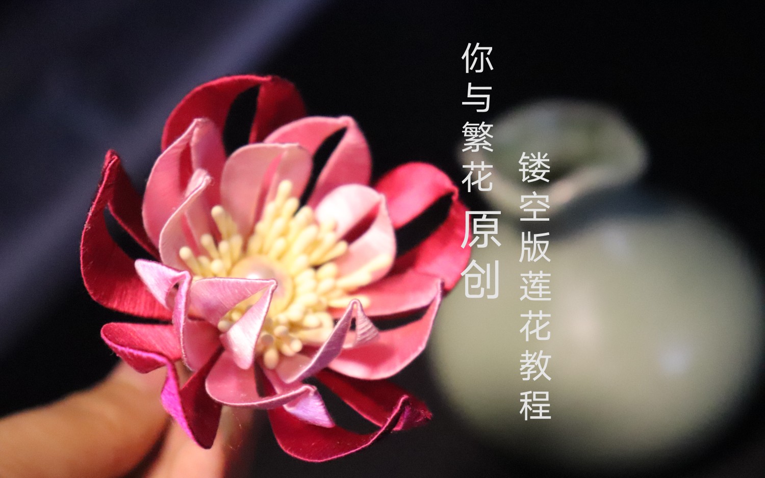 你与繁花——新设计的莲花图纸,新手入门进阶版(都可以尝试哦!)再说一次!花瓣倒过来又是另一种花型!哔哩哔哩bilibili