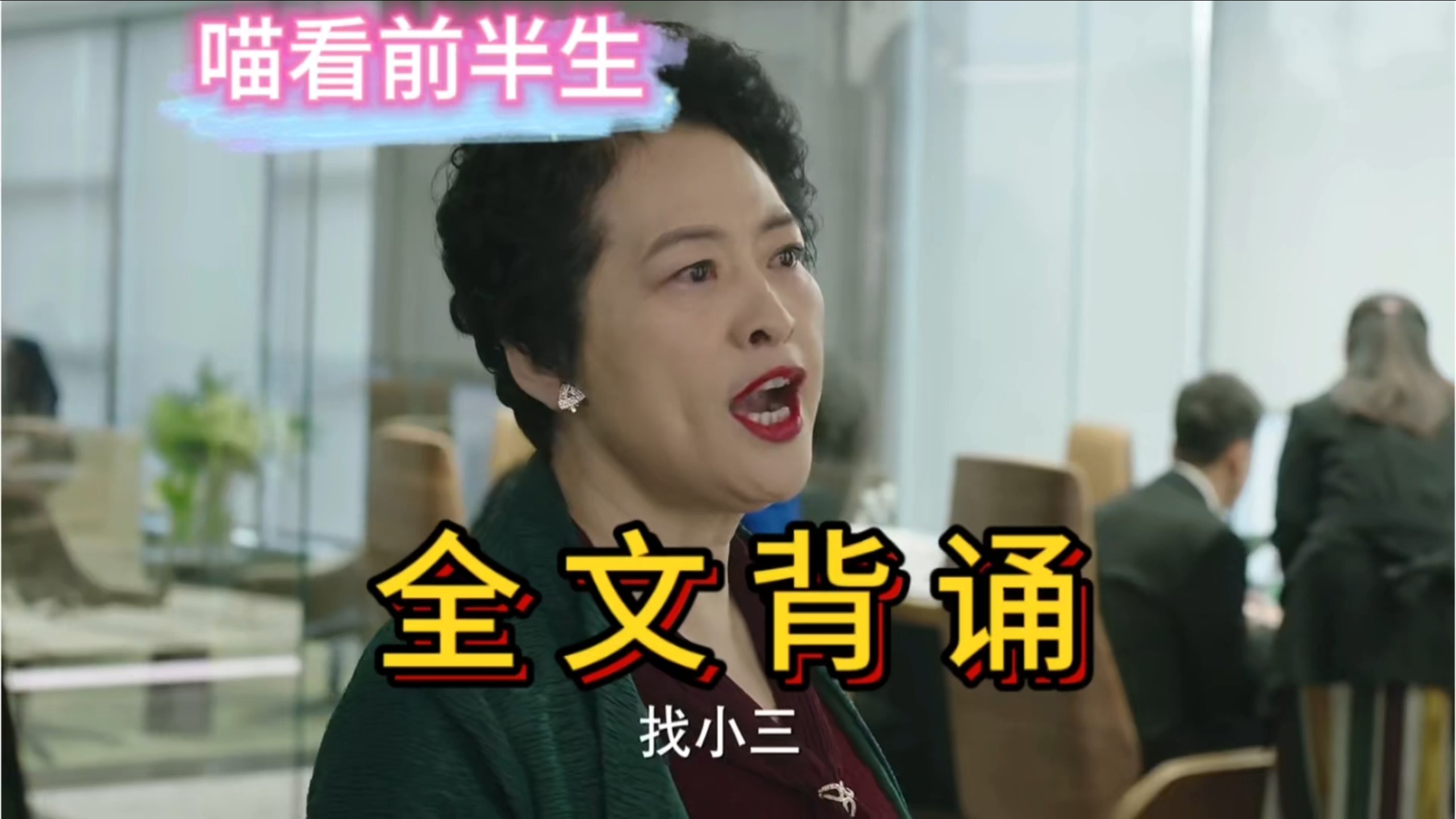 【我的前半生07】子君线4：薛甄珠手撕凌玲 罗子君认清现实